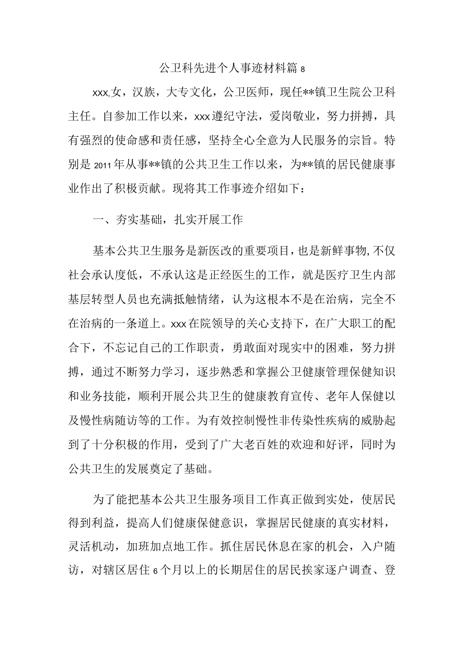 公卫科先进个人事迹材料 篇8.docx_第1页