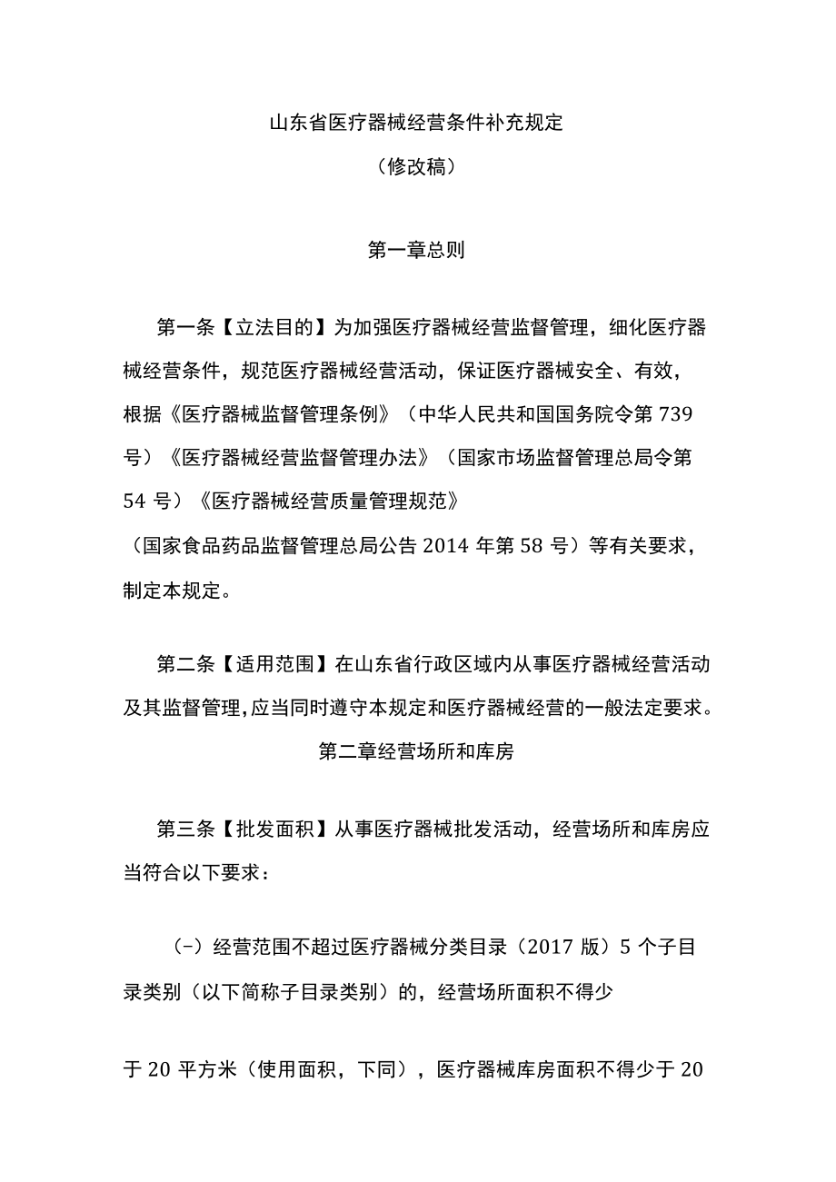 山东省医疗器械经营条件补充规定.docx_第1页