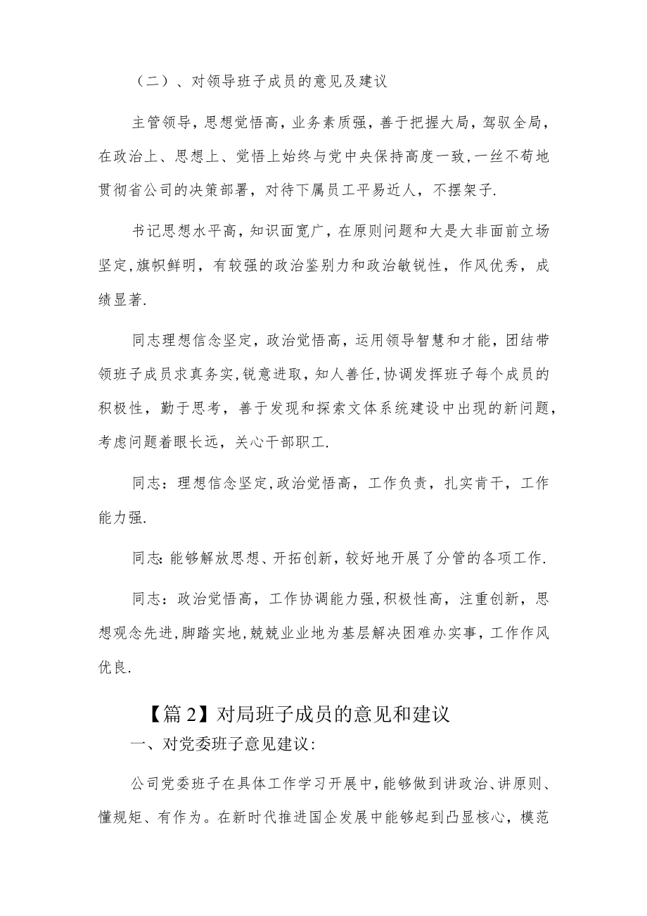 对局班子成员的意见和建议5篇.docx_第2页