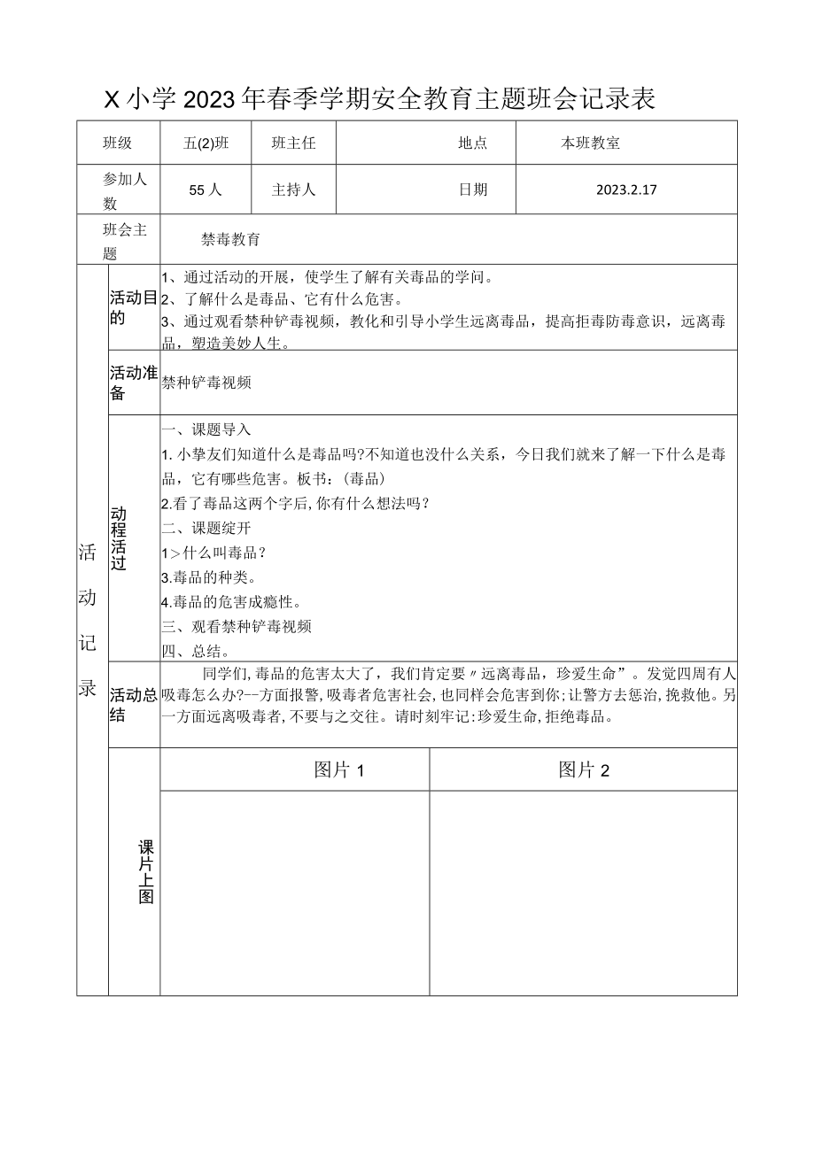 五（2）班禁毒主题班会记录表(2023版).docx_第1页