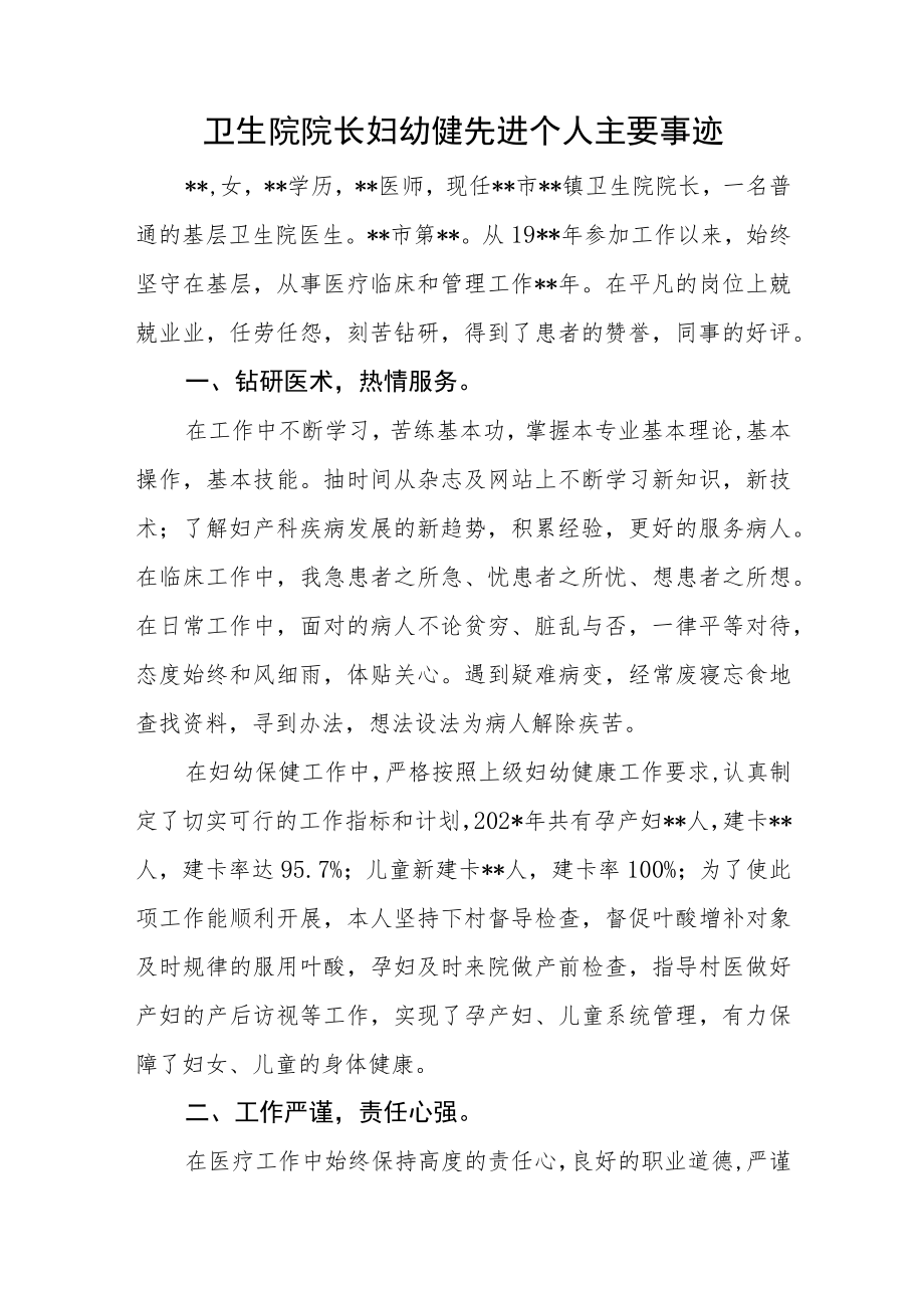 卫生院院长妇幼健先进个人主要事迹.docx_第1页