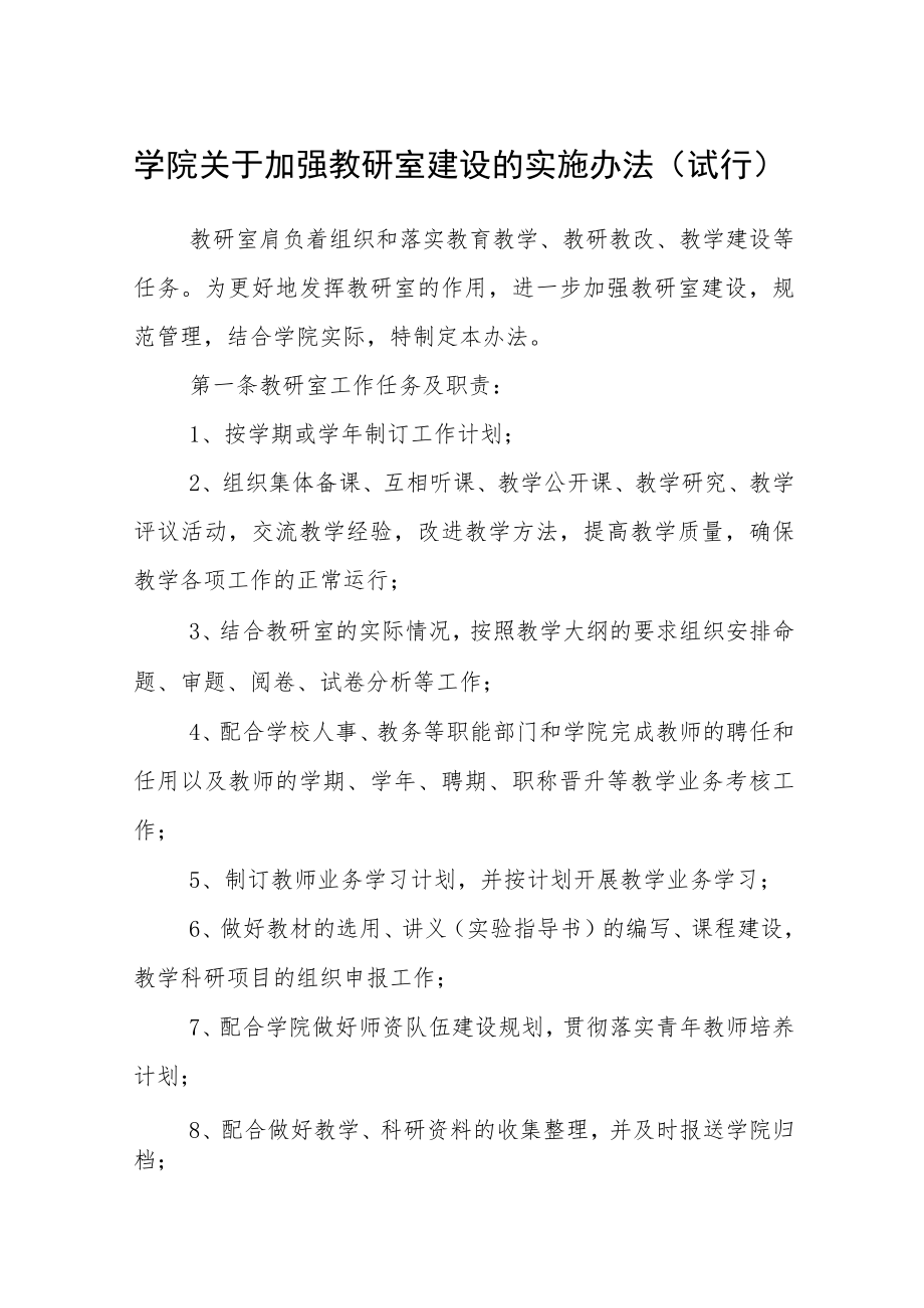 学院关于加强教研室建设的实施办法（试行）.docx_第1页