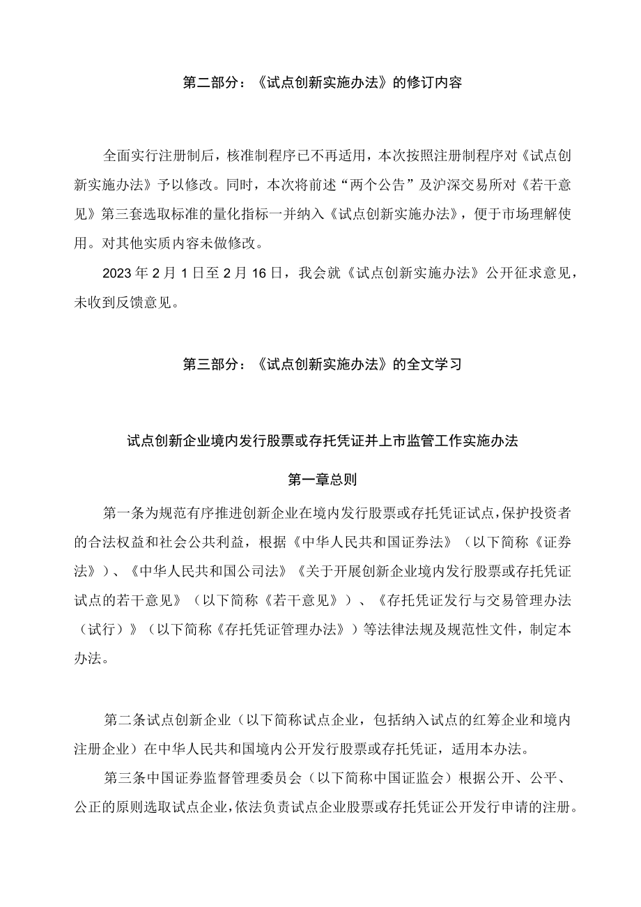 学习解读2023年试点创新企业境内发行股票或存托凭证并上市监管工作实施办法（讲义）.docx_第2页