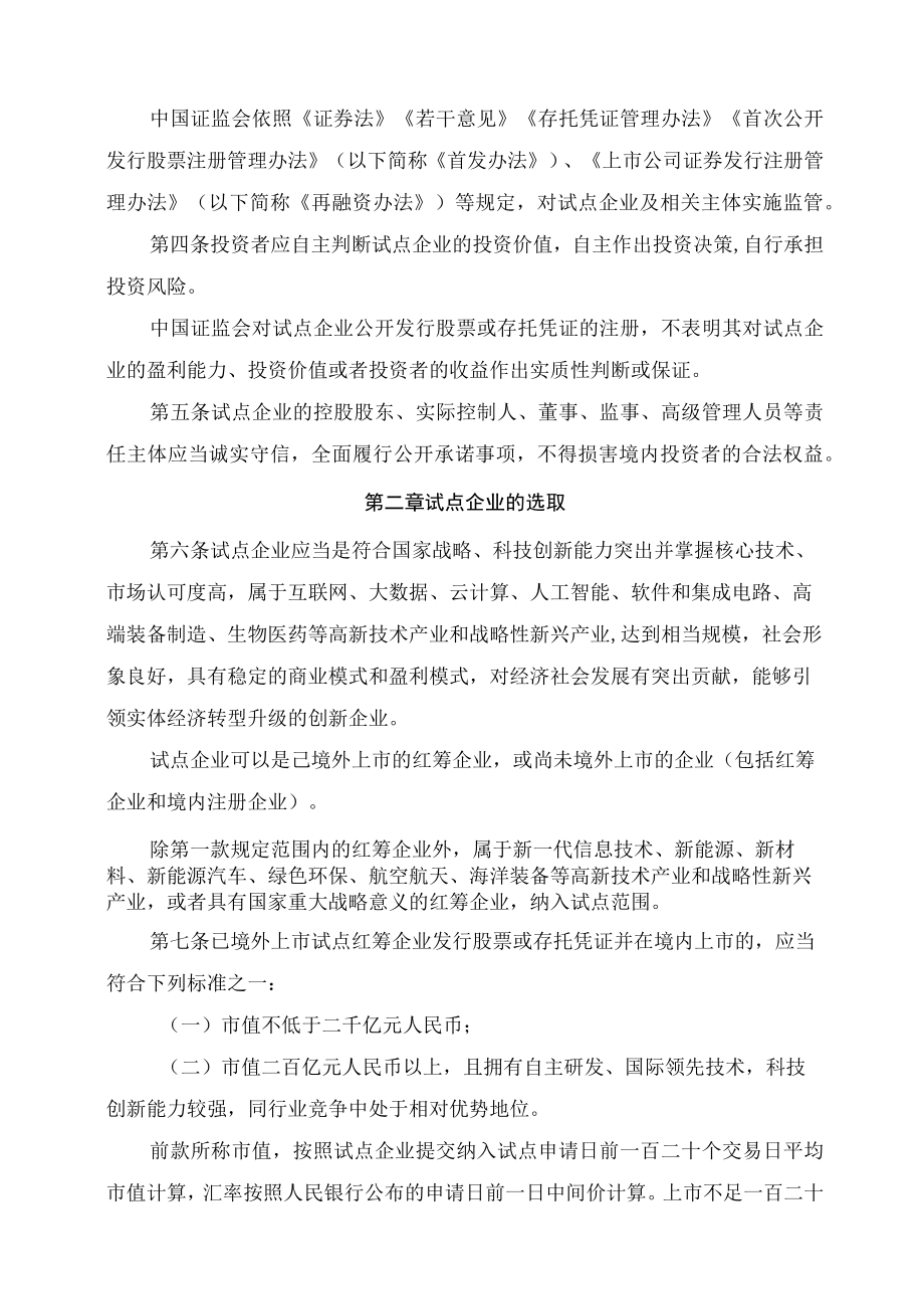 学习解读2023年试点创新企业境内发行股票或存托凭证并上市监管工作实施办法（讲义）.docx_第3页