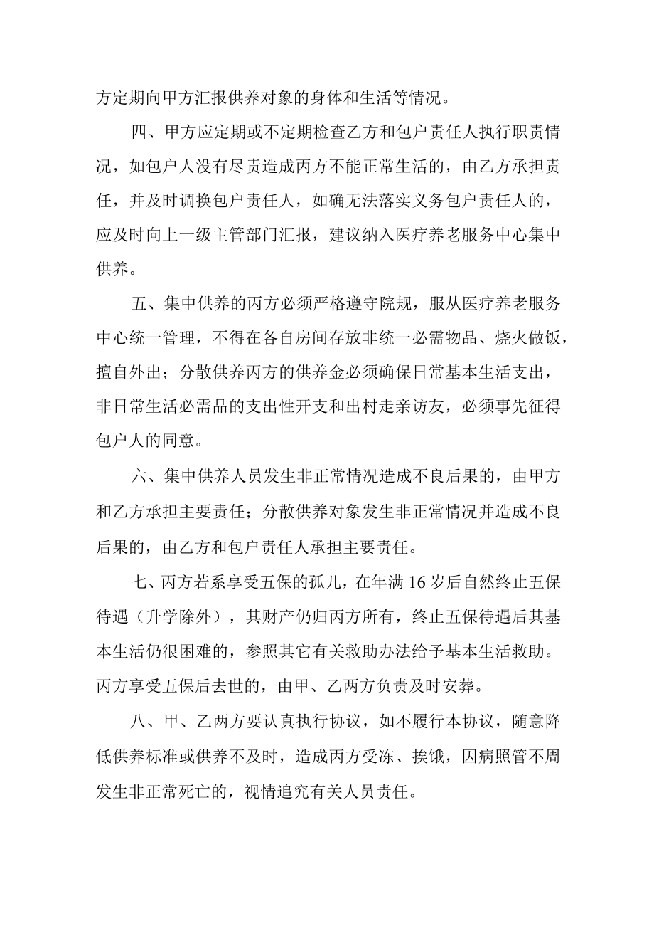 医疗养老服务中心五保供养协议书.docx_第2页