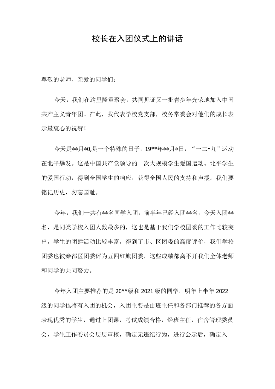 校长在入团仪式上的讲话.docx_第1页