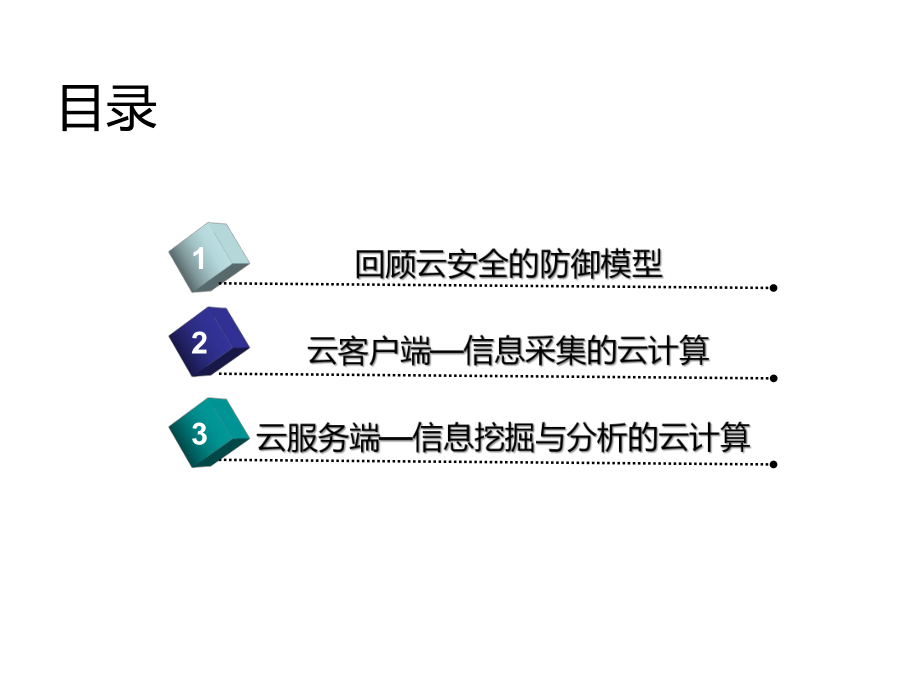 云计算在云安全中的应用.ppt_第2页