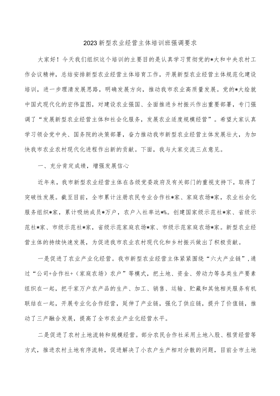 2023新型农业经营主体培训班强调要求.docx_第1页