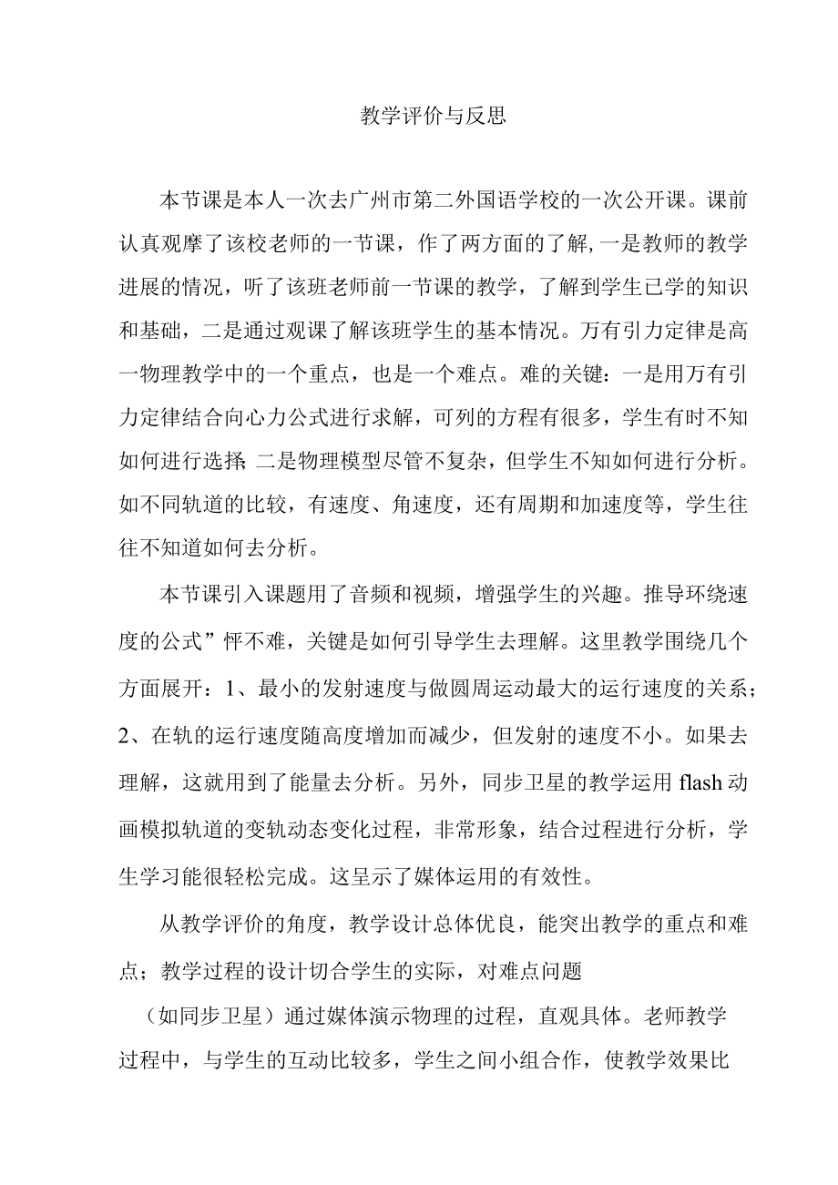 万有引力定律的应用（三）教学评价与教学反思.docx_第1页