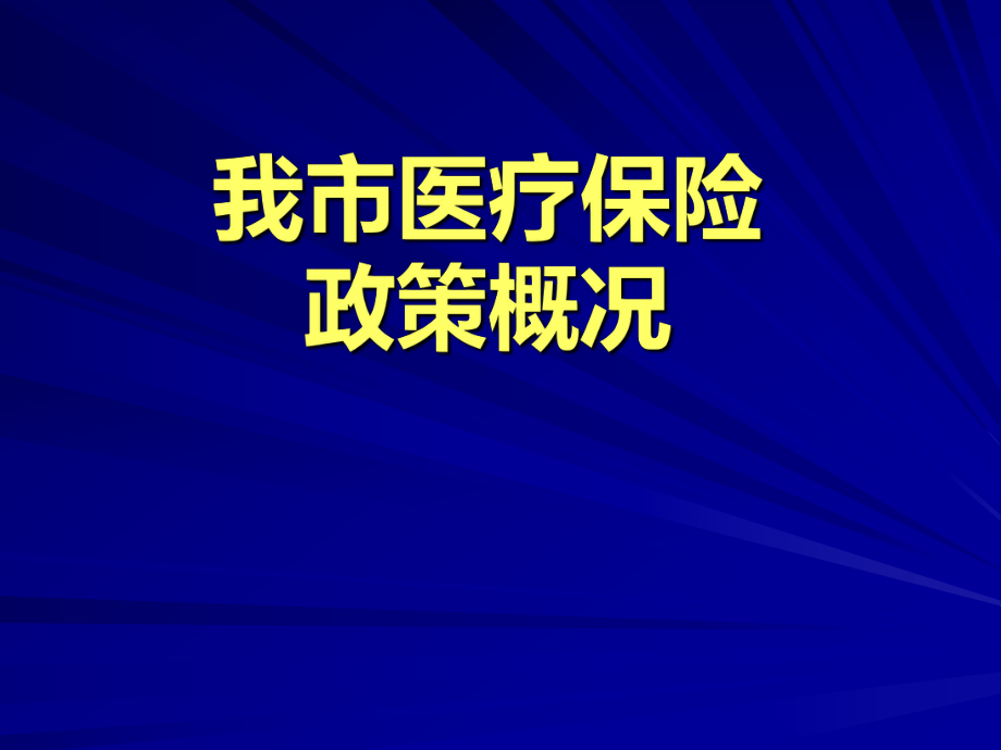 医保课件培训.ppt_第1页