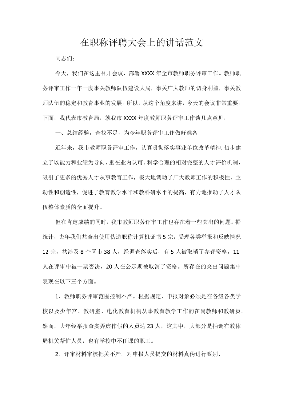 在职称评聘大会上的讲话范文.docx_第1页