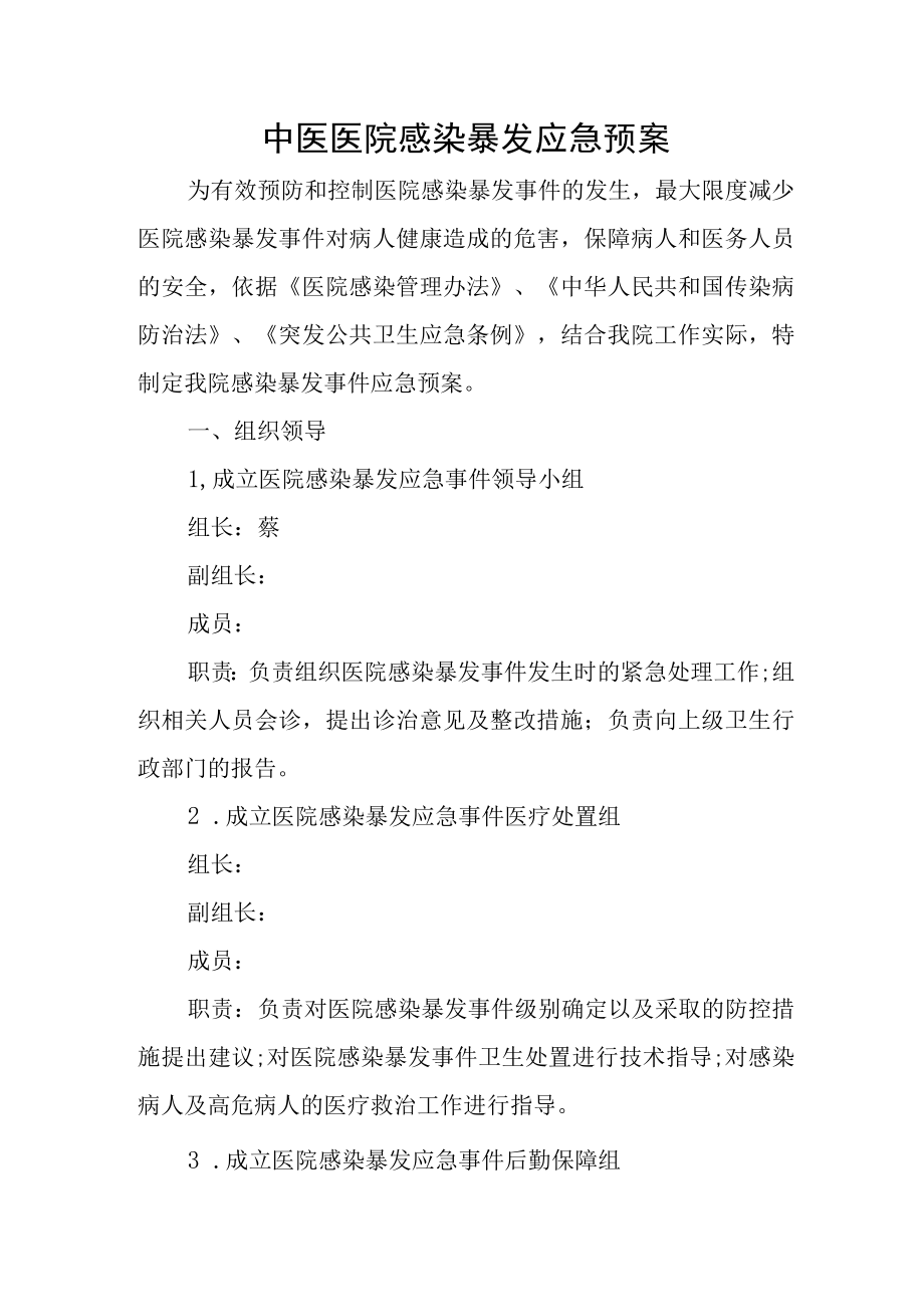 中医医院感染暴发应急预案.docx_第1页