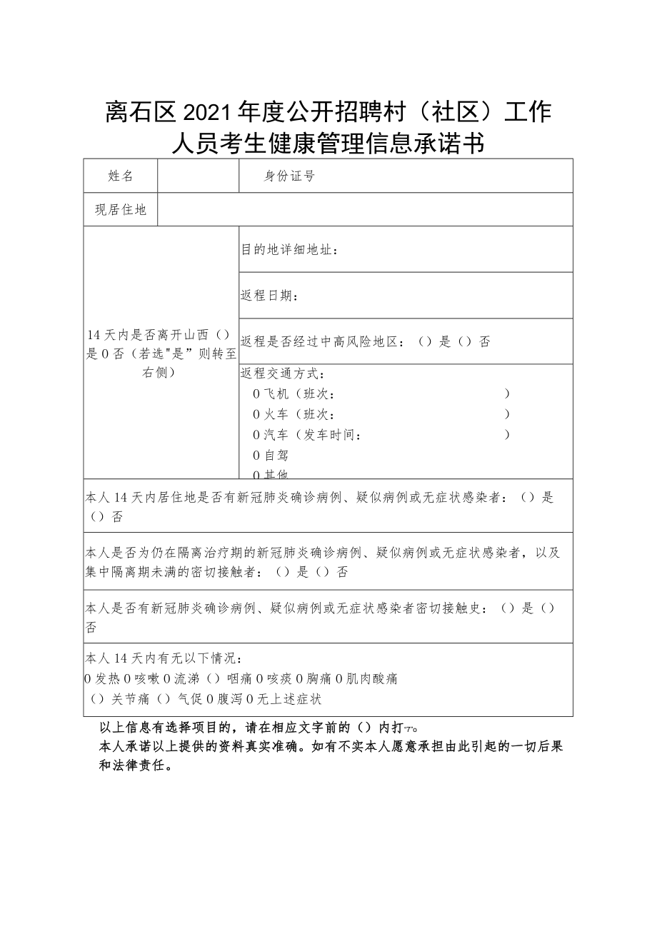 离石区2021年度公开招聘村社区工作人员考生健康管理信息承诺书.docx_第1页