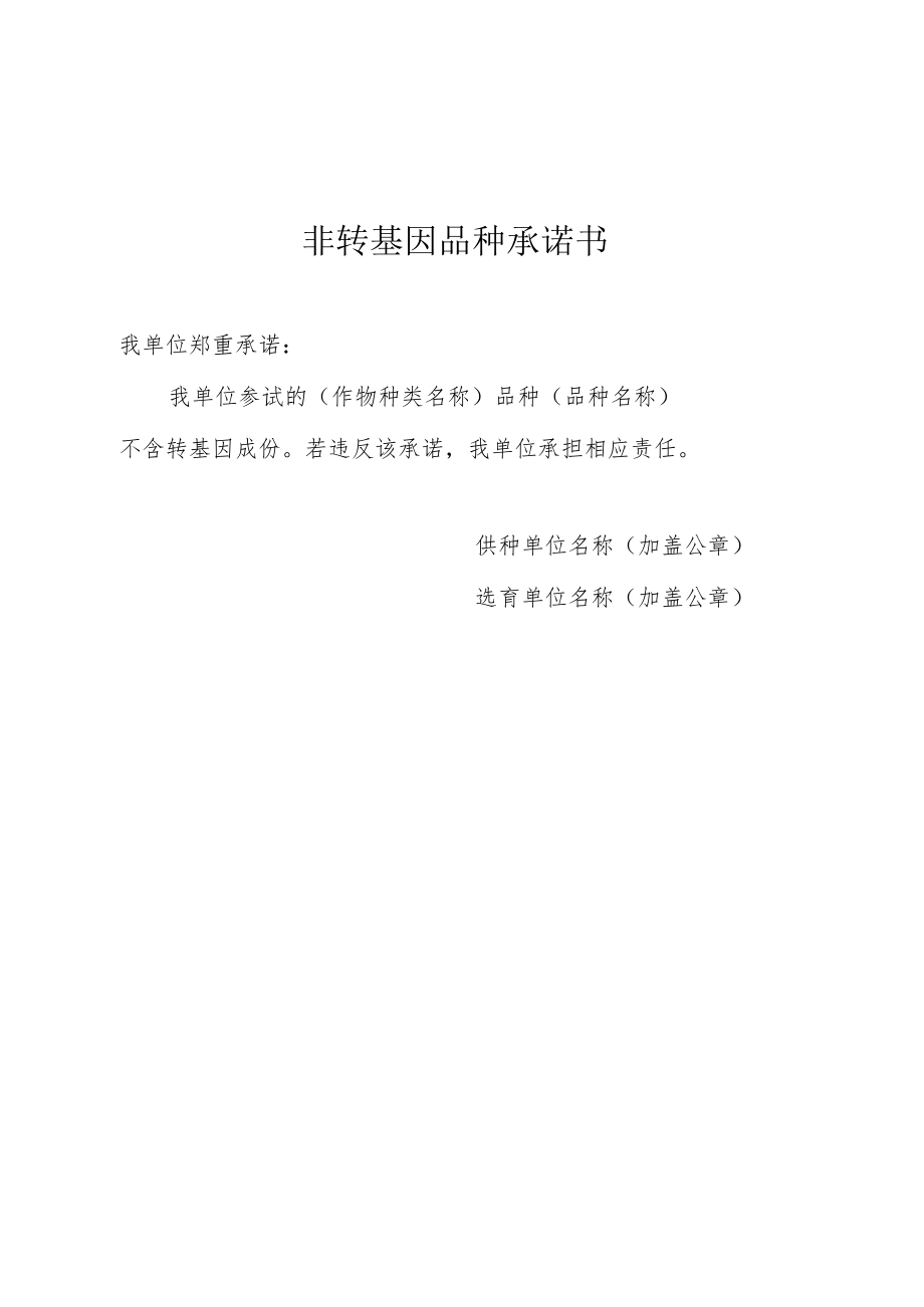 非转基因品种承诺书.docx_第1页