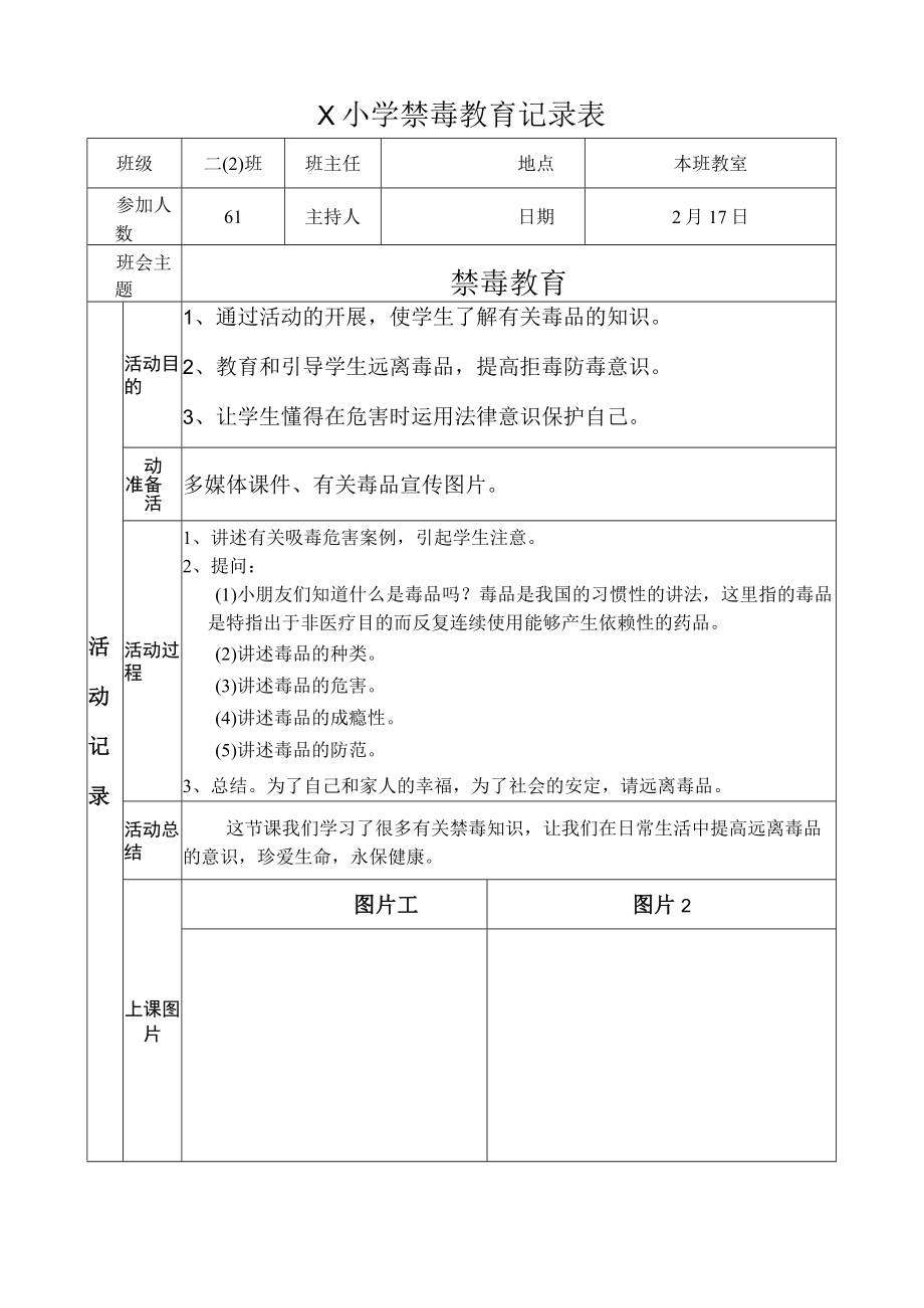 二（2）班禁毒主题班会记录表(2023版).docx_第1页