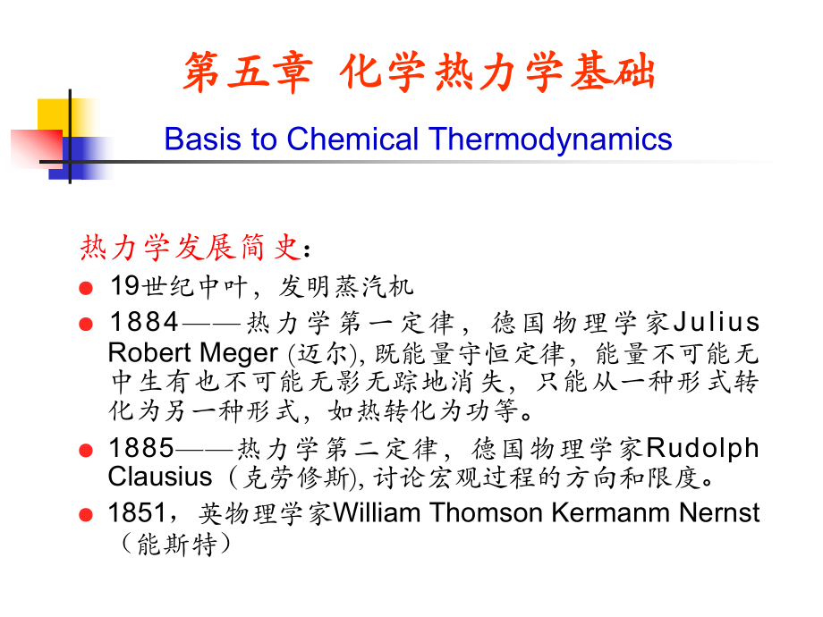 化学热力学基础.ppt_第1页