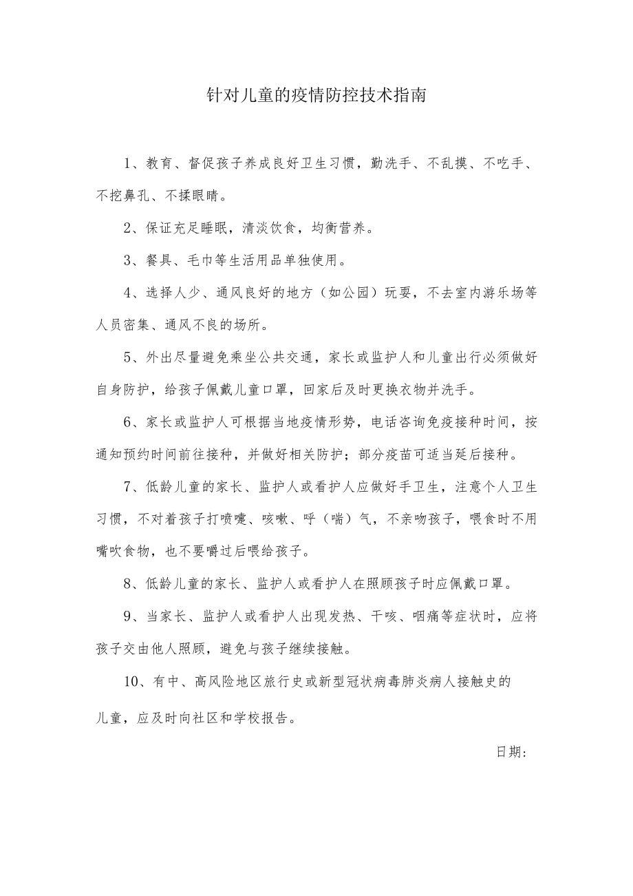 针对儿童的疫情防控技术指南.docx_第1页