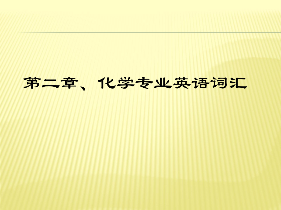 化学专业词汇...ppt_第1页