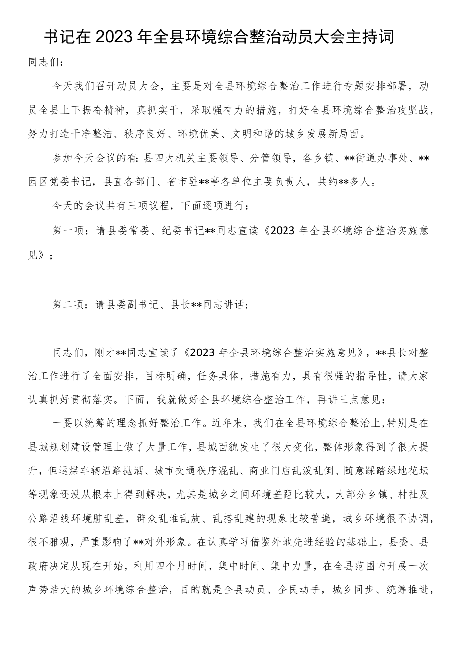 书记在2023年全县环境综合整治动员大会主持词.docx_第1页