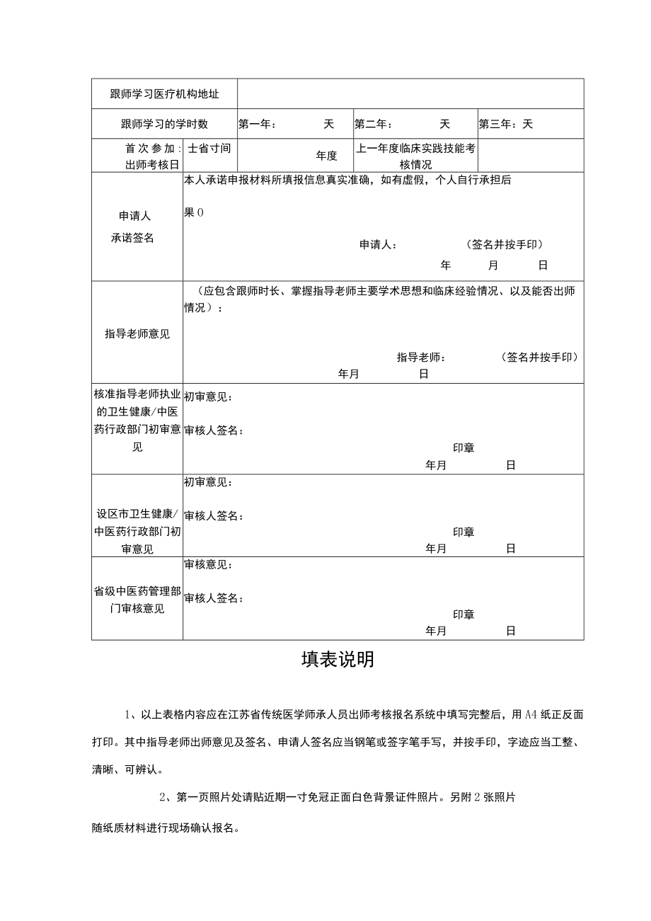 江苏省传统医学师承出师考核申请表（2023年）.docx_第3页