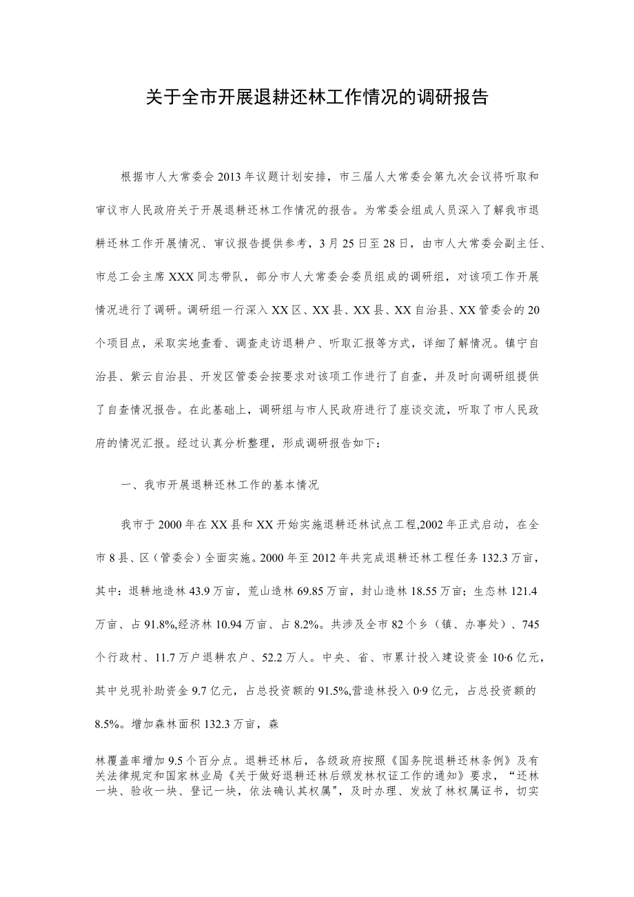 关于全市开展退耕还林工作情况的调研报告.docx_第1页