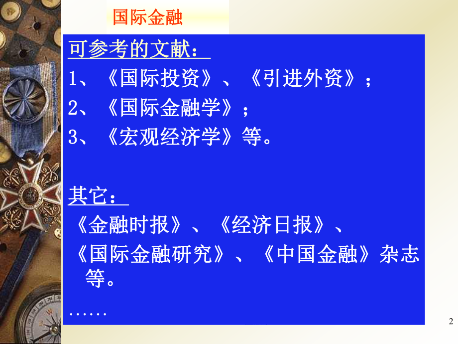 人大金融学(MBA)课件《金融学》7国际金融(部分).ppt_第2页