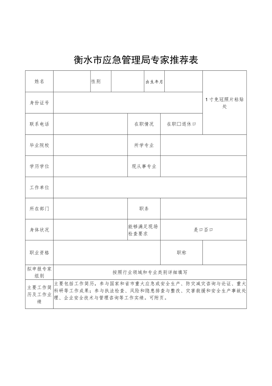 衡水市应急管理局专家推荐表.docx_第1页