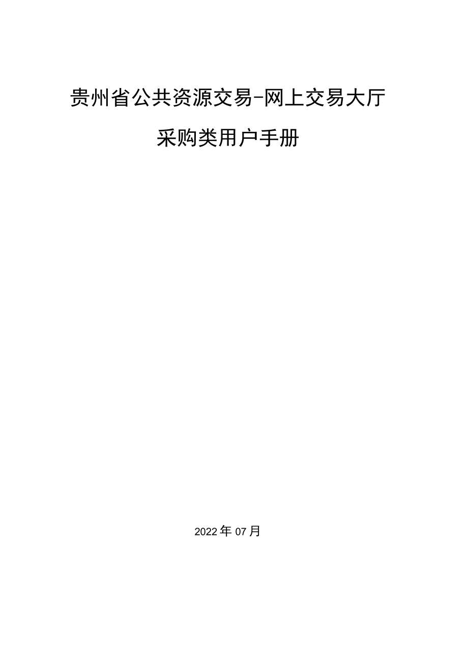 贵州省公共资源交易-网上交易大厅采购类用户手册.docx_第1页