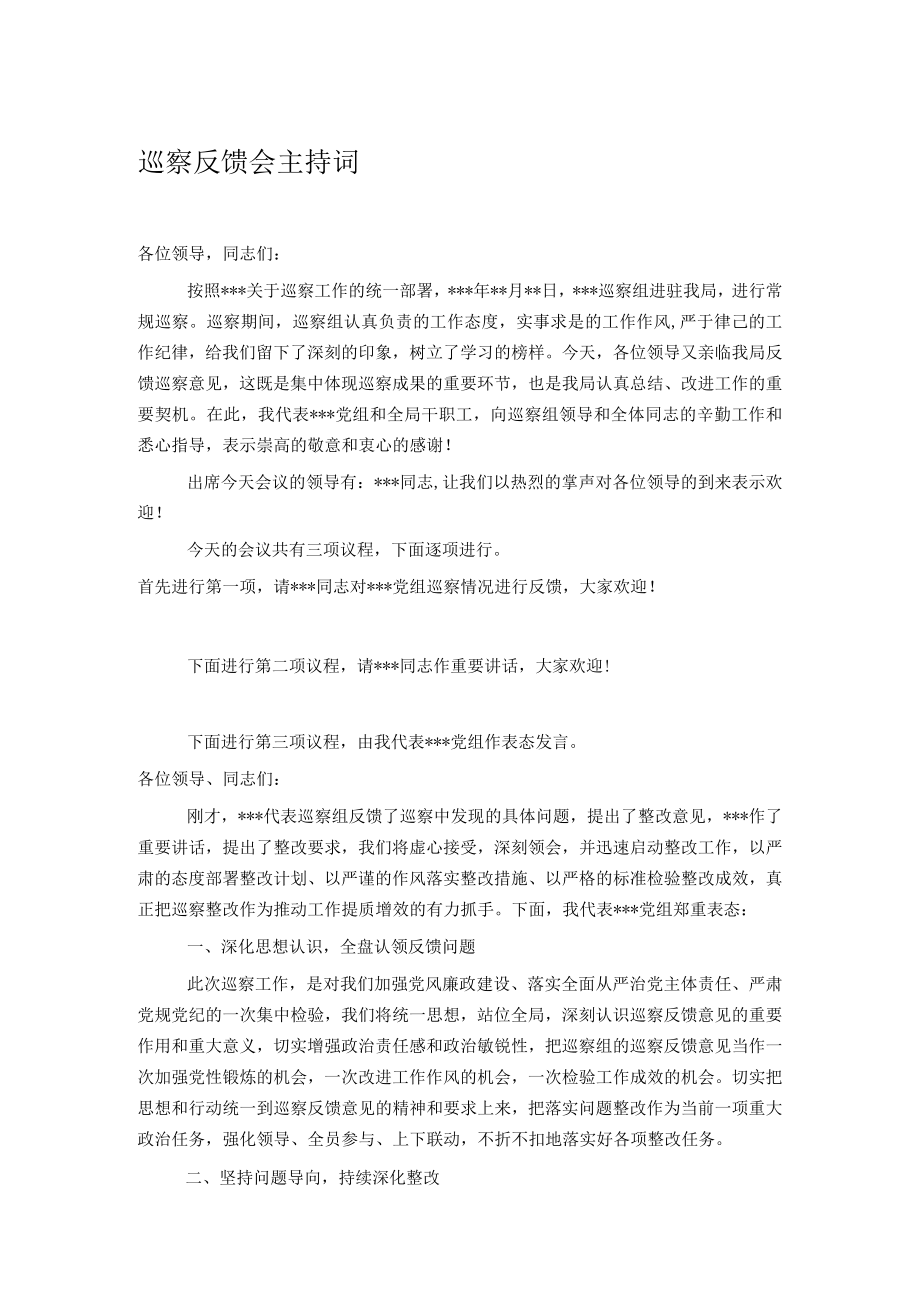 巡察反馈会主持词.docx_第1页