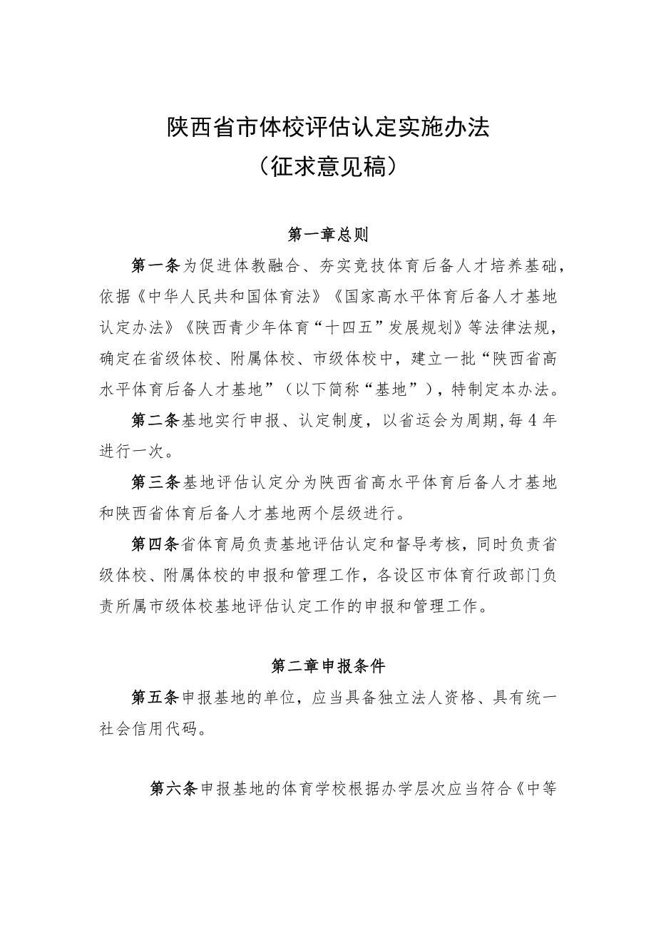 《陕西省市体校评估认定实施办法（征.docx_第1页