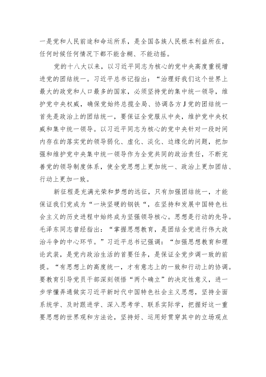 如何始终统一思想、统一意志、统一行动.docx_第2页