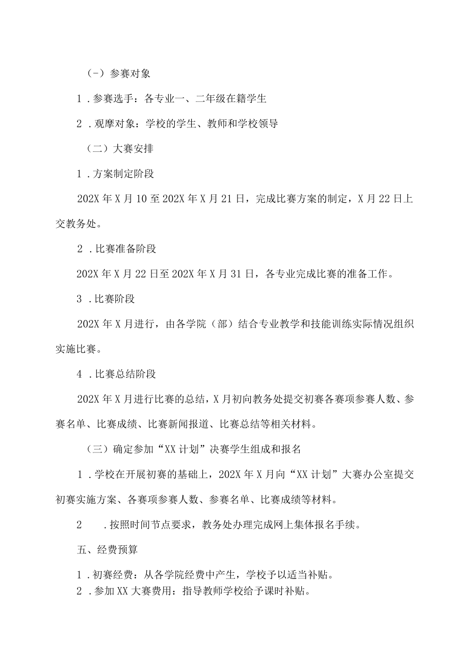 XX职业技术大学技能大赛实施办法.docx_第2页