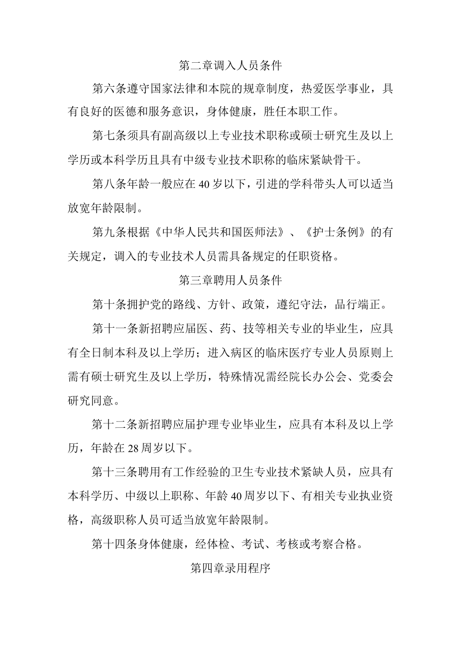 中医医院人事调配管理办法.docx_第2页