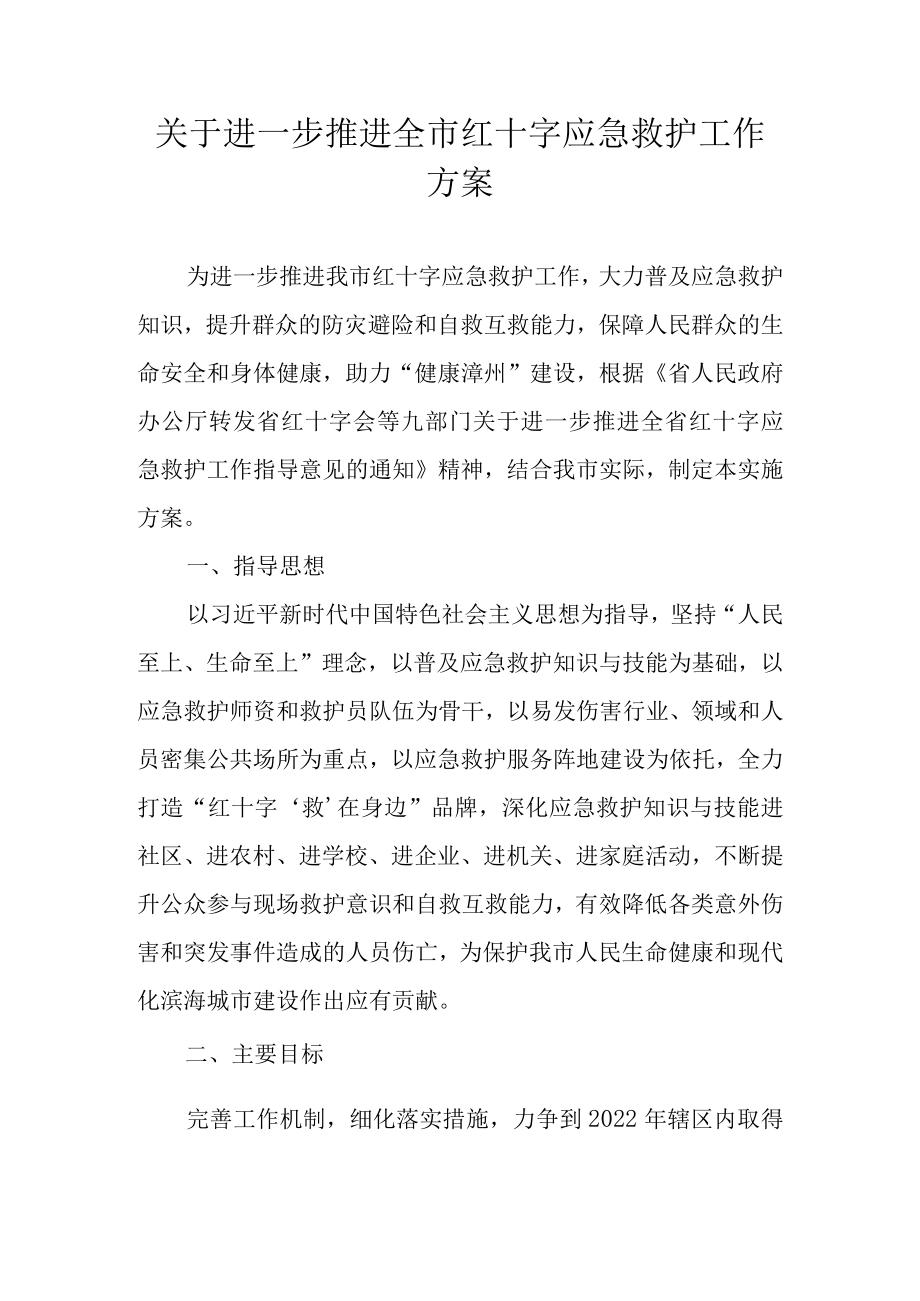 关于进一步推进全市红十字应急救护工作方案.docx_第1页