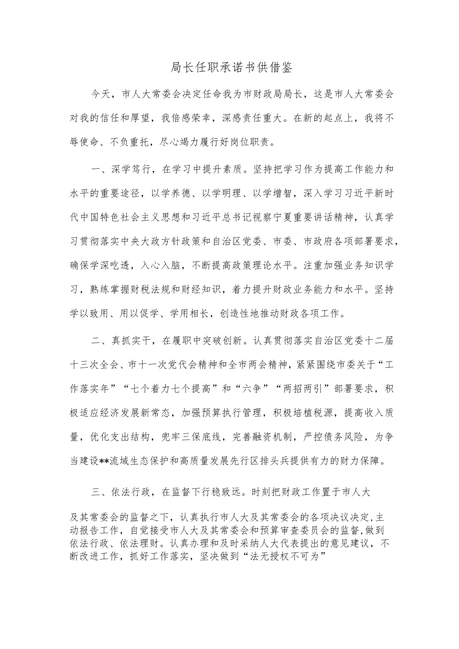 局长任职承诺书供借鉴.docx_第1页