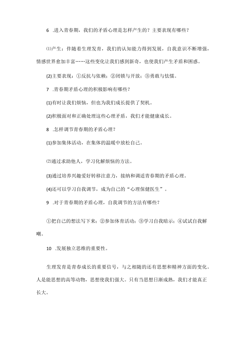 部编道德与法治七年级下册第一单元必背简答题.docx_第2页