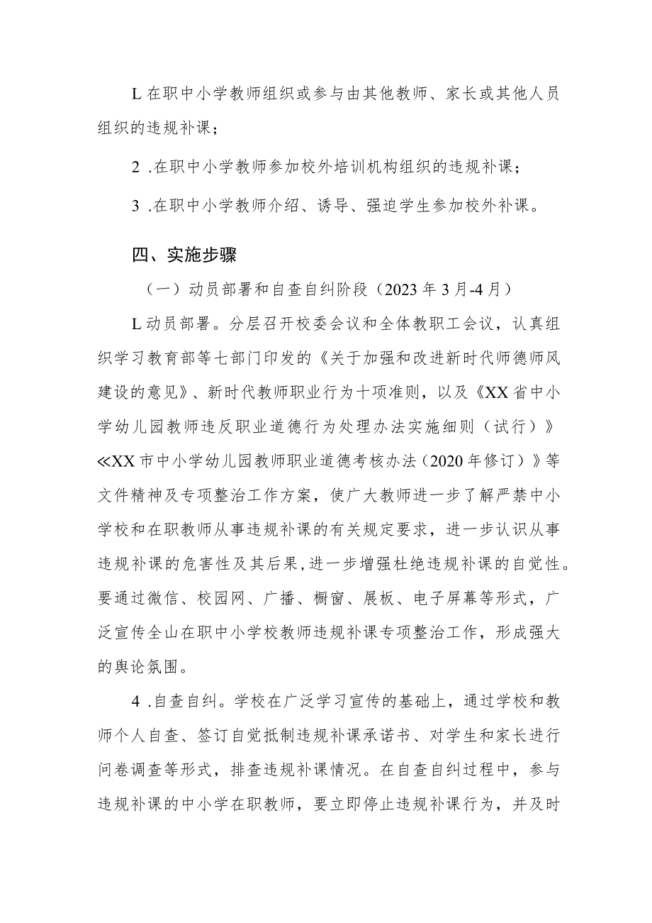 2023年学校在职中小学教师违规补课专项整治工作方案.docx_第2页