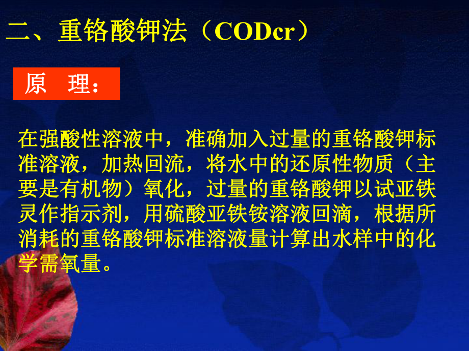 化学需氧量测定重铬酸钾法.ppt_第3页