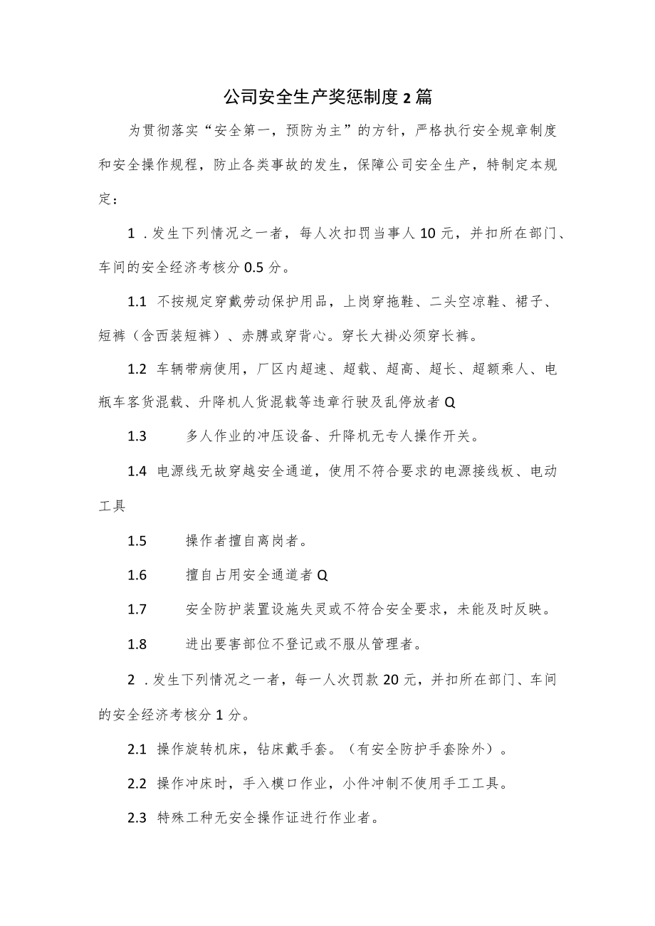 公司安全生产奖惩制度2篇.docx_第1页