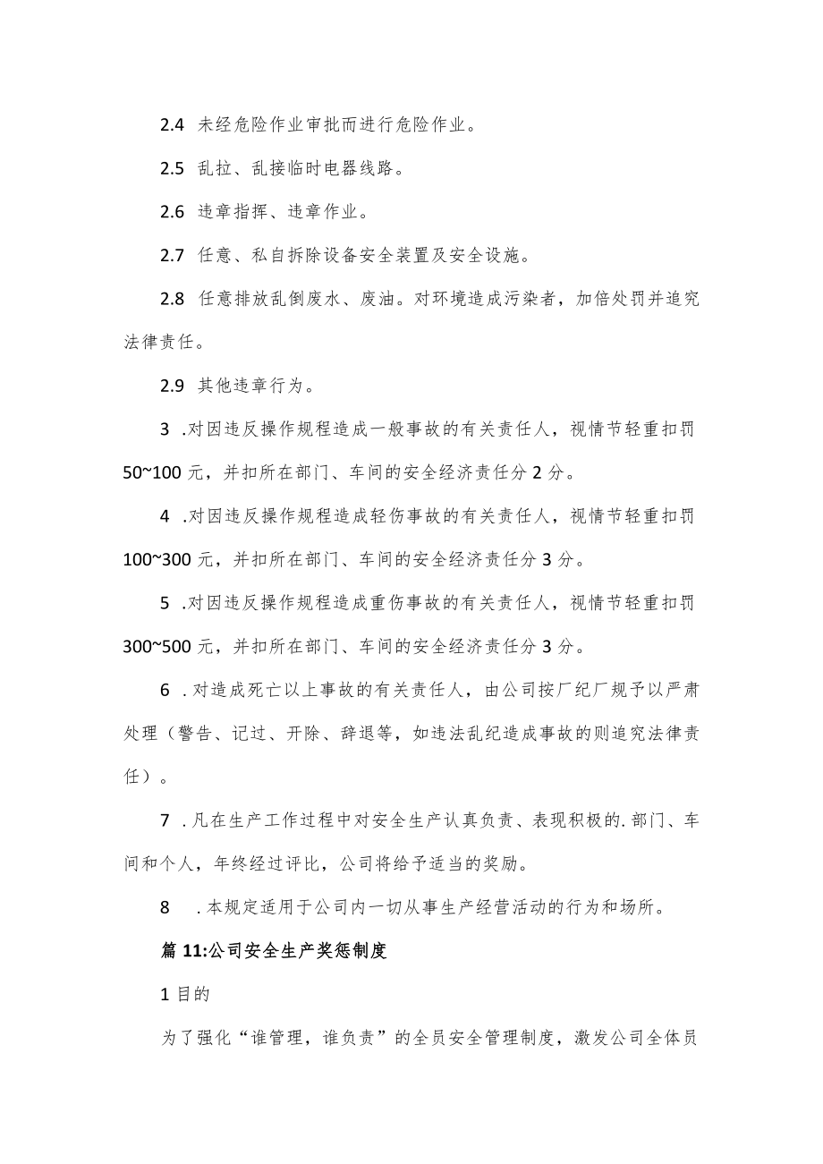 公司安全生产奖惩制度2篇.docx_第2页