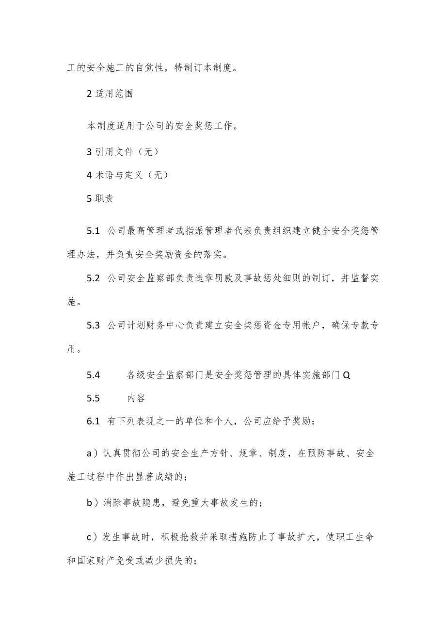 公司安全生产奖惩制度2篇.docx_第3页