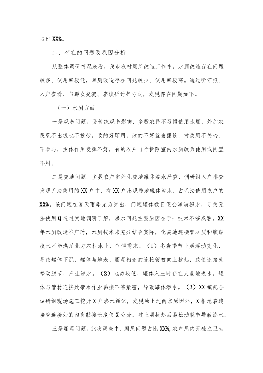 关于全市农村厕所改造情况的报告.docx_第2页