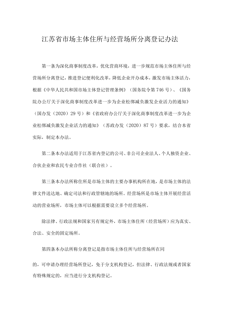 江苏省市场主体住所与经营场所分离登记办法.docx_第1页