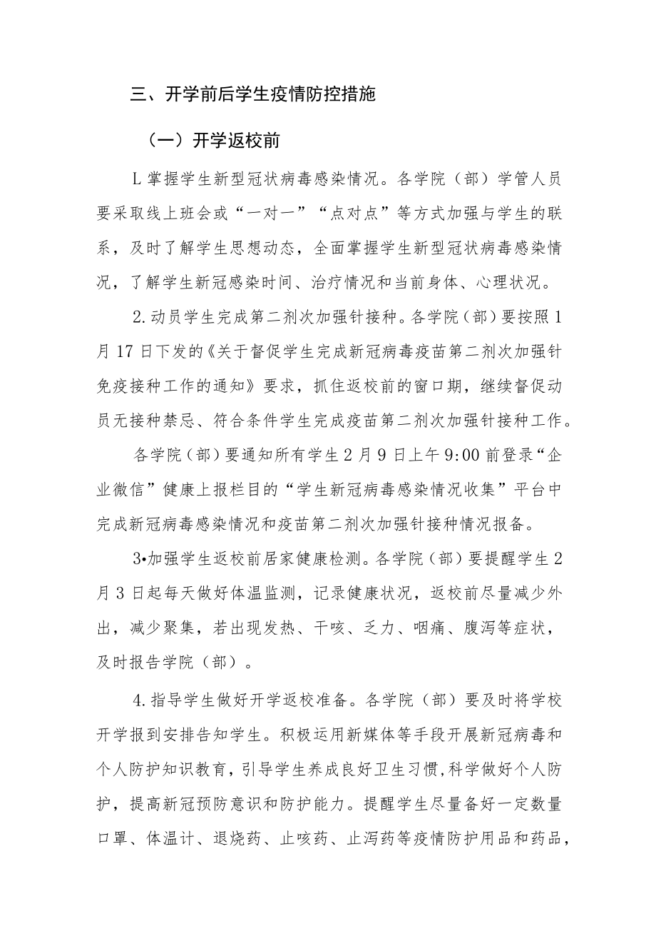 大学2023年春季学期学生开学返校及疫情防控工作方案参考范文（十一）.docx_第2页