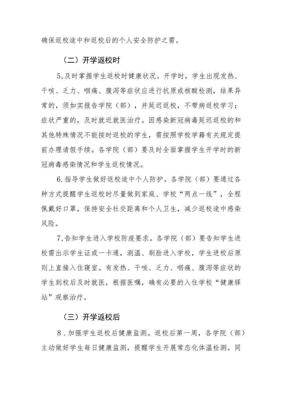 大学2023年春季学期学生开学返校及疫情防控工作方案参考范文（十一）.docx_第3页