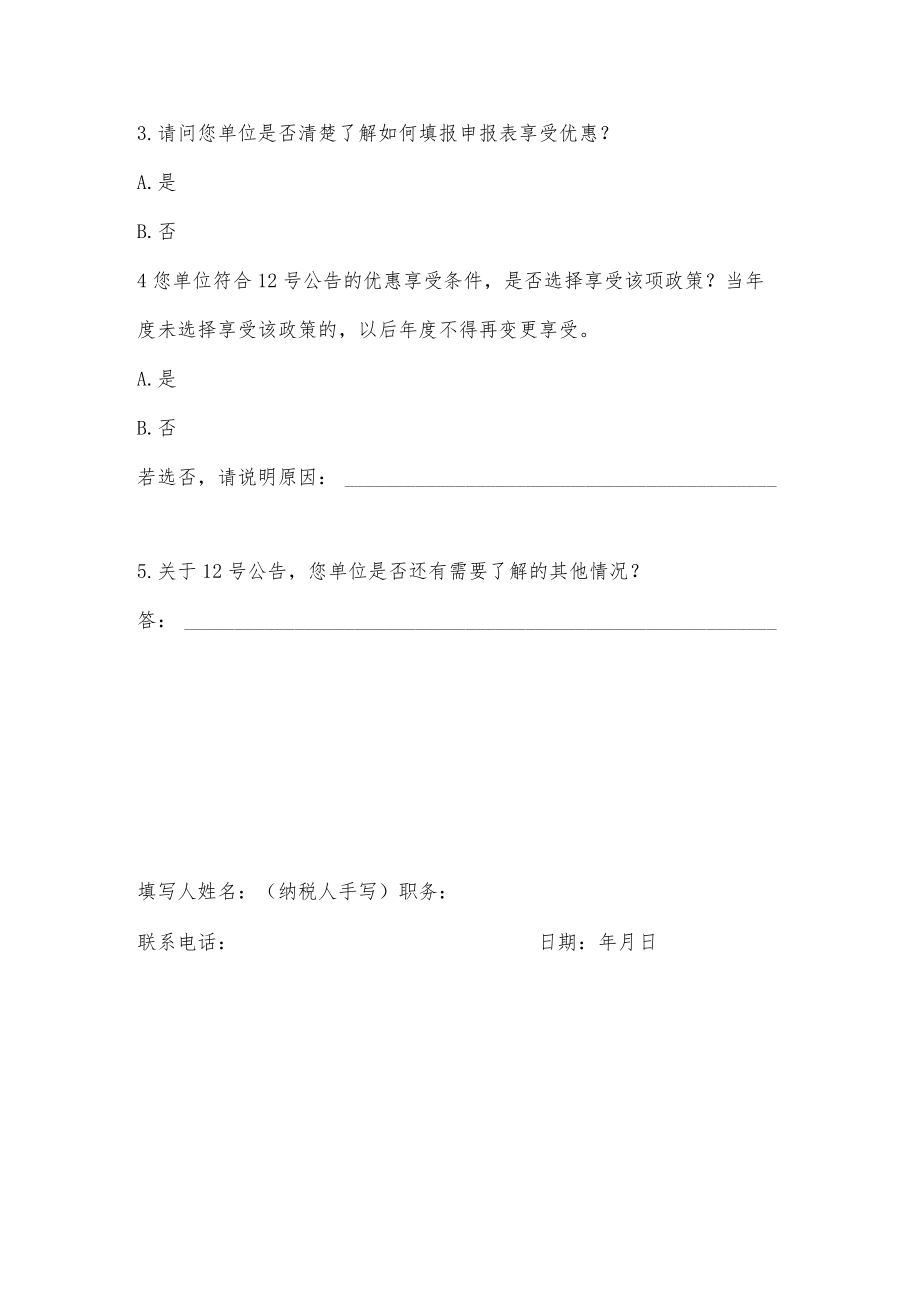 小微企业设备器具所得税税前扣除享受优惠问卷调查表模板.docx_第2页