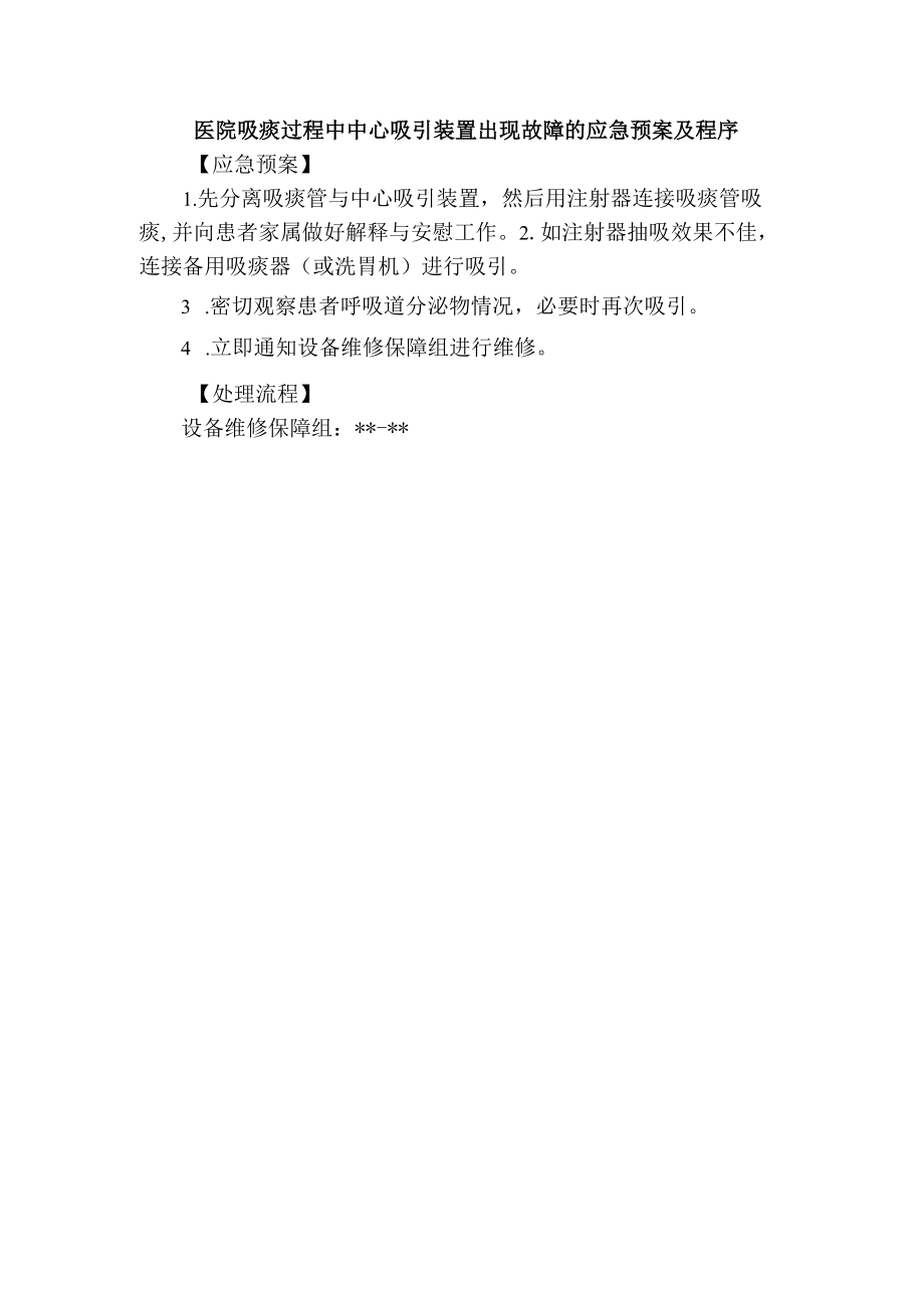 医院吸痰过程中中心吸引装置出现故障的应急预案及程序.docx_第1页