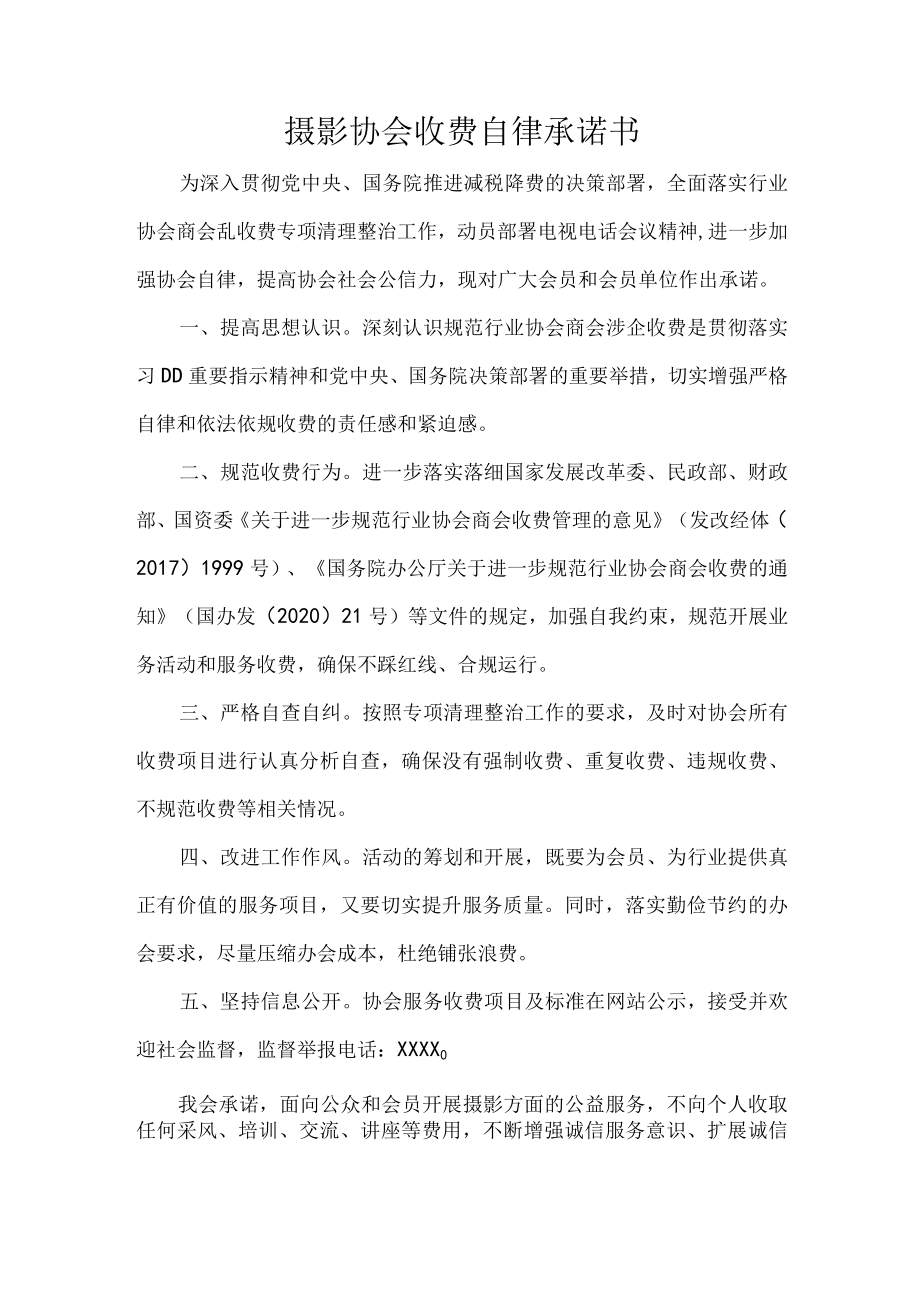 摄影协会收费自律承诺书.docx_第1页