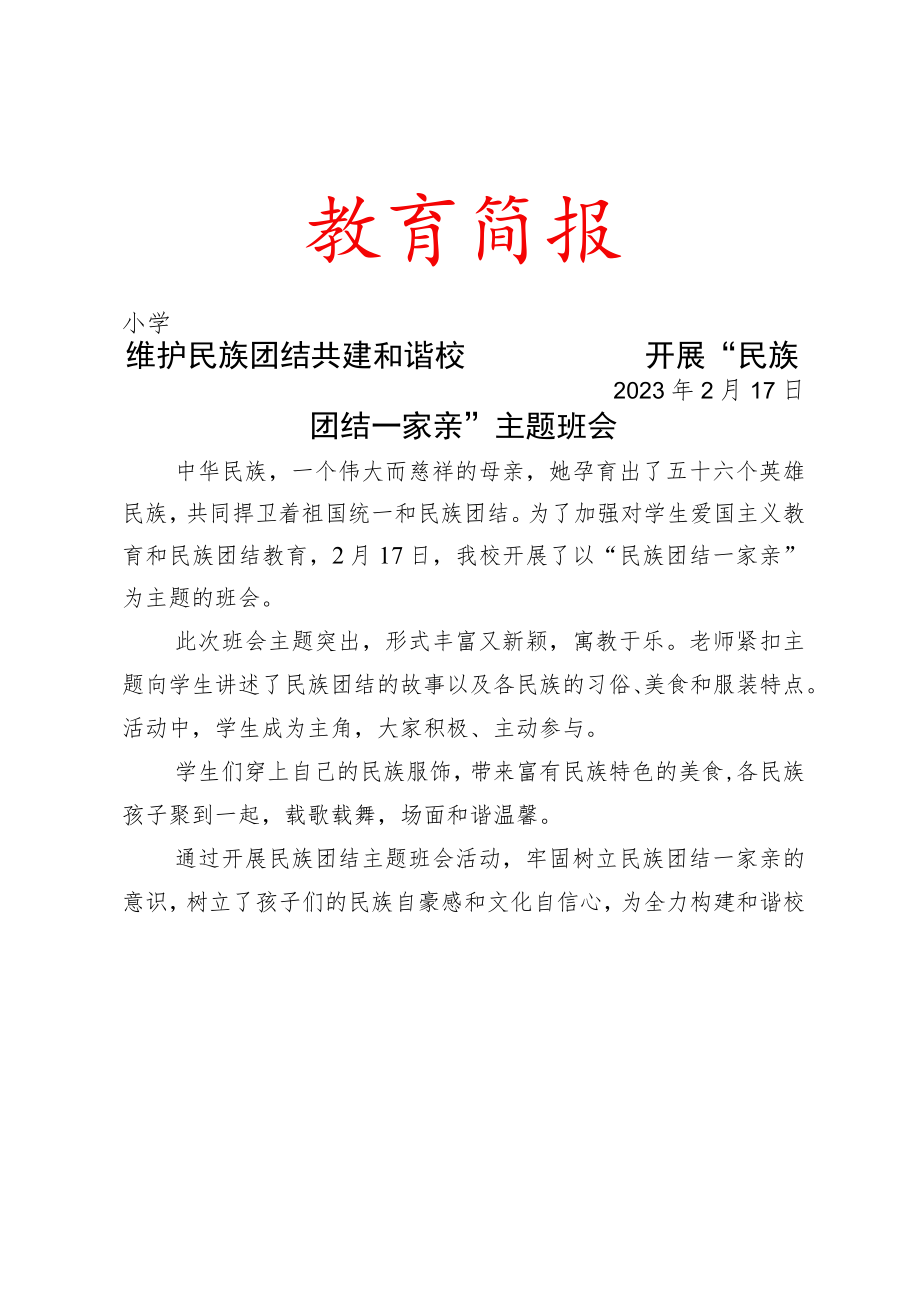 维护民族团结共建和谐校园——开展“民族团结一家亲”主题班会简报.docx_第1页