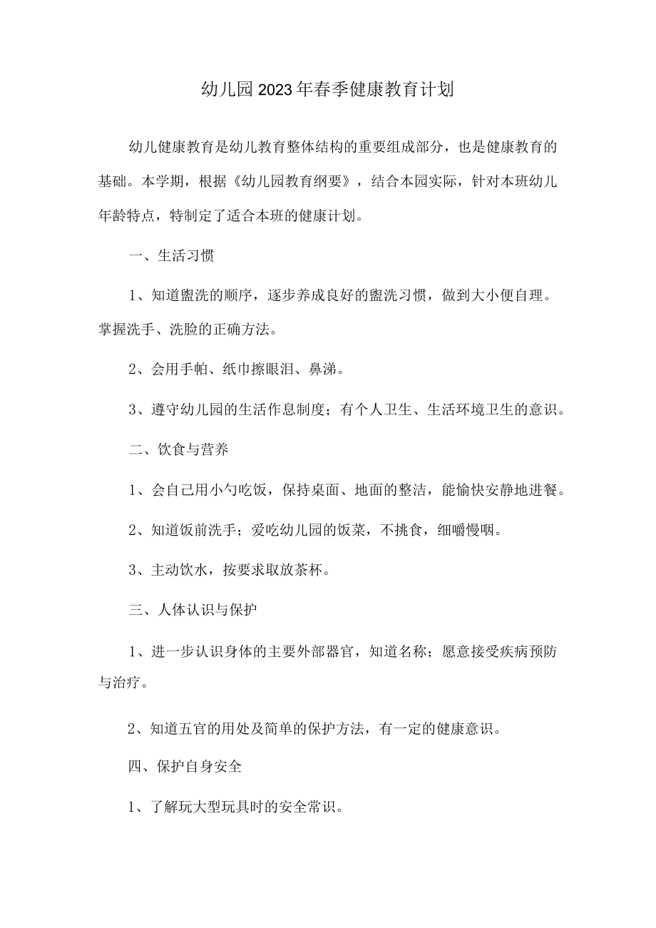 幼儿园2023年春季健康教育计划.docx_第1页